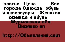 платье › Цена ­ 630 - Все города Одежда, обувь и аксессуары » Женская одежда и обувь   . Мурманская обл.,Видяево нп